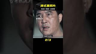 吳孟達搭檔周星馳，首次演繹港式黑幫片，高超演技展現江湖的殘酷 #电影 #电影解说 #影视 #影视解说 #剧情