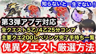 【5乙/4乙25分】第3弾アプデ後EX1～7全てコンプした効率のいい傀異討究クエスト厳選方法と手持ちクエスト一覧を解説！【PS4/PS5版/バゼフロ】【MHRsb】【モンハンライズ：サンブレイク】