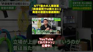 NTT最大の人事改革「終身雇用では戦えない」発言の意図を徹底解読！#ダイキチカバーオール #ビジネス #フランチャイズ #独立 #起業