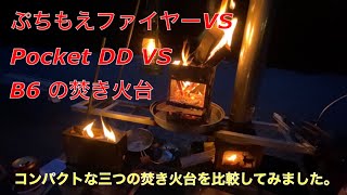 【キャンプ道具編】ぷちもえファイヤーVS Pocket DD VS B6の焚き火台 三つのコンパクトな焚き火台を比較してみました。