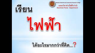 แนะแนวการศึกษาต่อแผนกวิชาช่างไฟฟ้ากำลัง วิทยาลัยการอาชีพบ้านไผ่