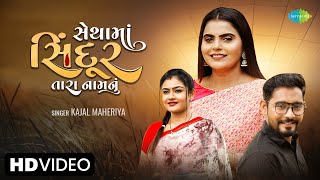 Kajal Maheriya | સેંથામાં સિંદૂર તારા નામ નું | Sethama Sindoor Tara Naam Nu | Gujarati New Song