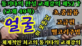 통기타의 완성 교재강의 제52강 얼굴 의 모든것  고급편 멜코리주법 중급용 초급과정 #타임머신기타강좌(제353강)