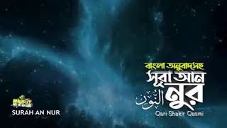 _আন_নূর #বাংলা_অনুবাদ #Sura_An_Nur02) সূরা আন-নূর - Surah An-Nur | سورة النور বাংলা অনুবাদ |