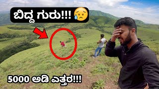 ಸ್ವರ್ಗ ಗ್ಯಾರಂಟೀ | Kyathanamakki Hills | Gaaligudda |  Mohan Jayanna