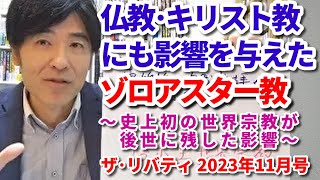 仏教･キリスト教にも影響を与えたゾロアスター教 ～史上初の世界宗教が後世に残した影響～ ザ･リバティ2023年11月号