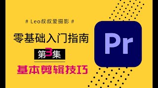 【干货】PR零基础入门指南第三集：10分钟学会PR基本剪辑，剪辑步骤，快捷操作大分享！