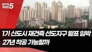 1기 신도시 재건축 선도지구 발표 임박… 기대·우려 공존  / 머니투데이방송 (뉴스)