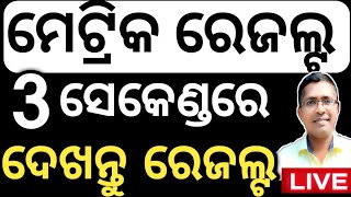 ମାତ୍ର 3 ସେକେଣ୍ଡରେ ଦେଖନ୍ତୁ ରେଜଲ୍ଟ, matric result 2023, matric result Odisha 2023, #matricresult