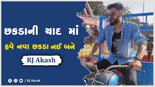 છકડા ની યાદ માં | હવે નવા છકડા નઈ બને I Chhakdo | RJ Akash