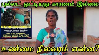 புல்லட் ஓட்டியது உங்கள் மகனுக்கு பிடிக்கவில்லையா முழு பின்னணி என்ன சிவகங்கை மாவட்டம்