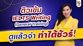 ติว IELTS General Training ภาพรวมข้อสอบ IELTS Writing General Training