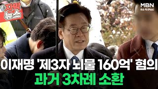 [자막뉴스] 이재명 '제3자 뇌물 160억' 혐의, 과거 3차례 소환ㅣ이슈픽