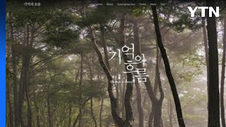 [경기] 경기관광공사, 경기둘레길 '기억의 흐름' 온라인 사진전 / YTN