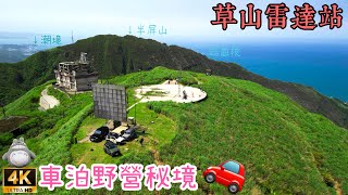 草山雷達站秘境🏍九份旁絕佳車泊🚙野營觀星360度環景欣賞日出夜景銀河🚲黃金十稜半屏山鋸齒稜燦光寮山空拍攝影景點推薦 看見台灣Taiwantouristspot 40