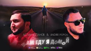 Мам еду я домой , Andrei Popov , Aslan Ulpanov ( премьера песни 2024 New)