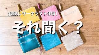 【レザークラフト作家】人の時間を奪う人たち【何でも聞けばいいって事じゃない】