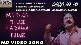 Na Dua Thi Lage Na Dawa Thi Lage | Mumtaz Molai | Official video | Album 27 | Shadab Channel