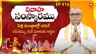 పెళ్లి మంత్రాల్లో - యశస్సు అనే మాటకు అర్ధం Vivaha Samskaramu EP#16 | Bhaskarabatla Anjaneya Sharma