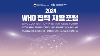 2024 WHO 협력 재활포럼