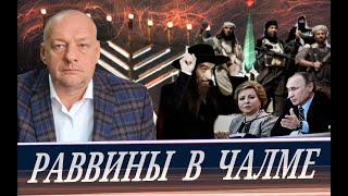 Важно! Шайтанат под пейсами, - показательный фарс уходящей эпохи (В. Котов)