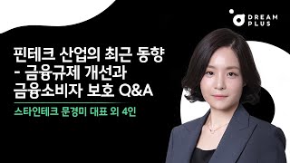 [법률세미나] 핀테크 산업의 최근 동향 - 금융규제 개선과 금융소비자 보호 Q\u0026A