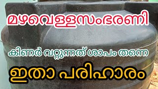 മുറ്റത്തൊരു വറ്റാത്ത കിണർ, ജലം അമൂല്യമാണ് പാഴാക്കരുത്, rain water storage