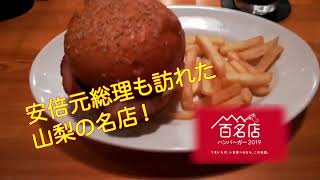 【山梨グルメ】ムースヒルズバーガー