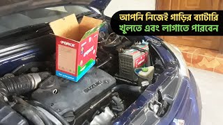 গাড়ির ব্যাটারি কিভাবে খুলতে হয় এবং লাগাতে হয় How to open and install a car battery