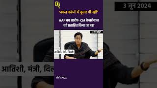 AAP का आरोप- CM केजरीवाल को जेल में प्रताड़ित किया जा रहा।Quint Hindi