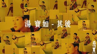 湯寶如《其後》Lyrics MV (1997)