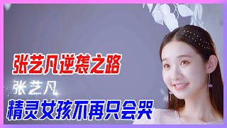 張藝凡逆襲之路，小哭包化繭成蝶，精靈女孩不再只會哭。【創造營2020】