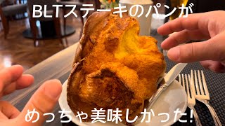 ステーキ屋のパンがエグいほどうまかった！BLTsteak