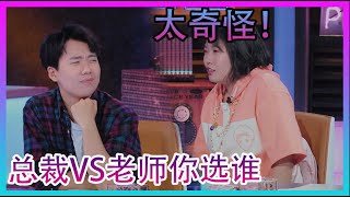 总裁VS老师你选谁？李雪琴baby选择不同 【心动的信号 第4季】