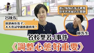 名校聖若J事件《調整心態好重要》