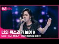 [너목보9/풀버전] ♬ 사라 엘리오 - I Have Nothing | 4/9 (토) 밤 10시 40분 11회 방송#너의목소리가보여9 EP.10