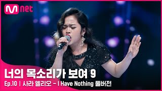 [너목보9/풀버전] ♬ 사라 엘리오 - I Have Nothing | 4/9 (토) 밤 10시 40분 11회 방송#너의목소리가보여9 EP.10