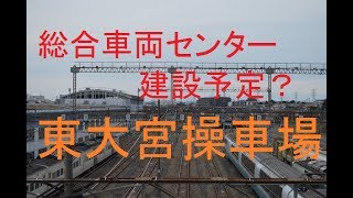 総合車両センター建設予定の東大宮操車場を見てきた