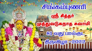 சிங்கம்புணரி ஸ்ரீ சித்தர் முத்துவடுகநாத சுவாமி 81வது பால்குட திருவிழா