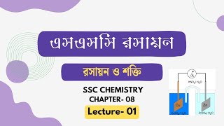 রসায়ন ও শক্তি- ০১, এসএসসি রসায়ন, অধ্যায়- ০৮. SSC Chemistry Chapter 5.