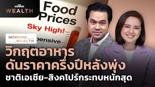 วิกฤตอาหารดันราคาครึ่งปีหลังพุ่ง ชาติเอเชีย-สิงคโปร์กระทบหนักสุด | Morning Wealth 22 มิ.ย. 2565