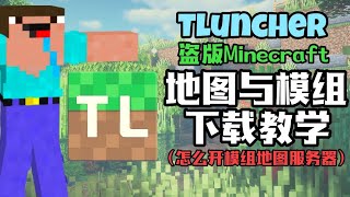 Minecraft模组下载教学 和 开服务器跟朋友玩 【盗版Minecraft版本】