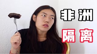 非洲生活好难 我又居家隔离了 想吃鸭还烤糊了