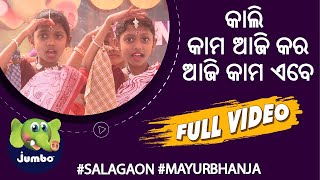 କାଲି କାମ ଆଜି କର #SALAGAON #MAYURBHANJA #Odisha Full Video#214