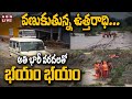 🔴LIVE : వ‌ణుకుతున్న ఉత్త‌రాధి... అతి భారీ వ‌ర‌ద‌ల‌తో భ‌యం భ‌యం | Heavy Floods Terrorise People