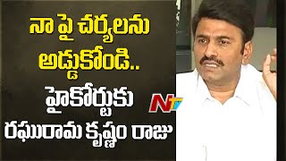 YCP MP Raghu Rama Krishna Raju Files Petition In High Court | NTV