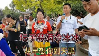 云南山歌：从早想你到天黑，一心一意把你陪，总算今天见着你。【山歌爱好者笑一笑】