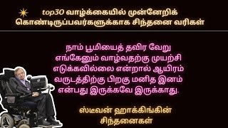 🔥💪வாழ்க்கையில் முன்னேறிக் கொண்டிருப்பவர்களுக்காக ஸ்டீவன் ஹாக்கிங்கின் சிந்தனைகள்💪🔥,தத்துவங்கள்.