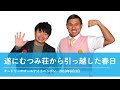 遂にむつみ荘から引っ越した春日【オードリーのオールナイトニッポン 春日トーク】2019年8月3日