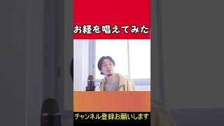 【ひろゆき】お経を唱えてみた【切り抜き/論破】#Shorts